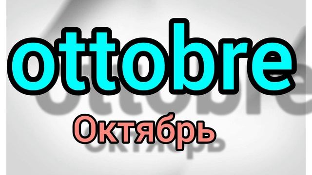 Итальянский язык с нуля. Месяцы, дни недели на итальянском языке. Итальянские слова. смотреть онлайн