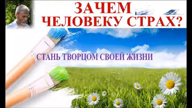 ЗАЧЕМ ЧЕЛОВЕКУ СТРАХ? смотреть онлайн