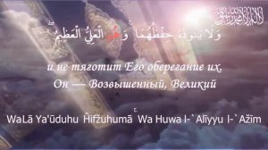 Аят Аль-Курси, Аль-Бакара (255-257)