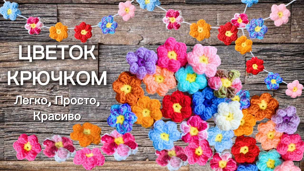 Как связать Объемный Цветок крючком, Вязание для начинающих, Вяжем Ромашку, Цветы крючком, для дома смотреть онлайн