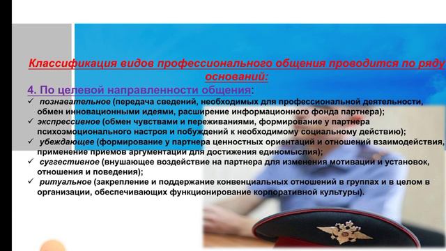 Дисциплина: "Коммуникативные навыки сотрудников ОВД" смотреть онлайн