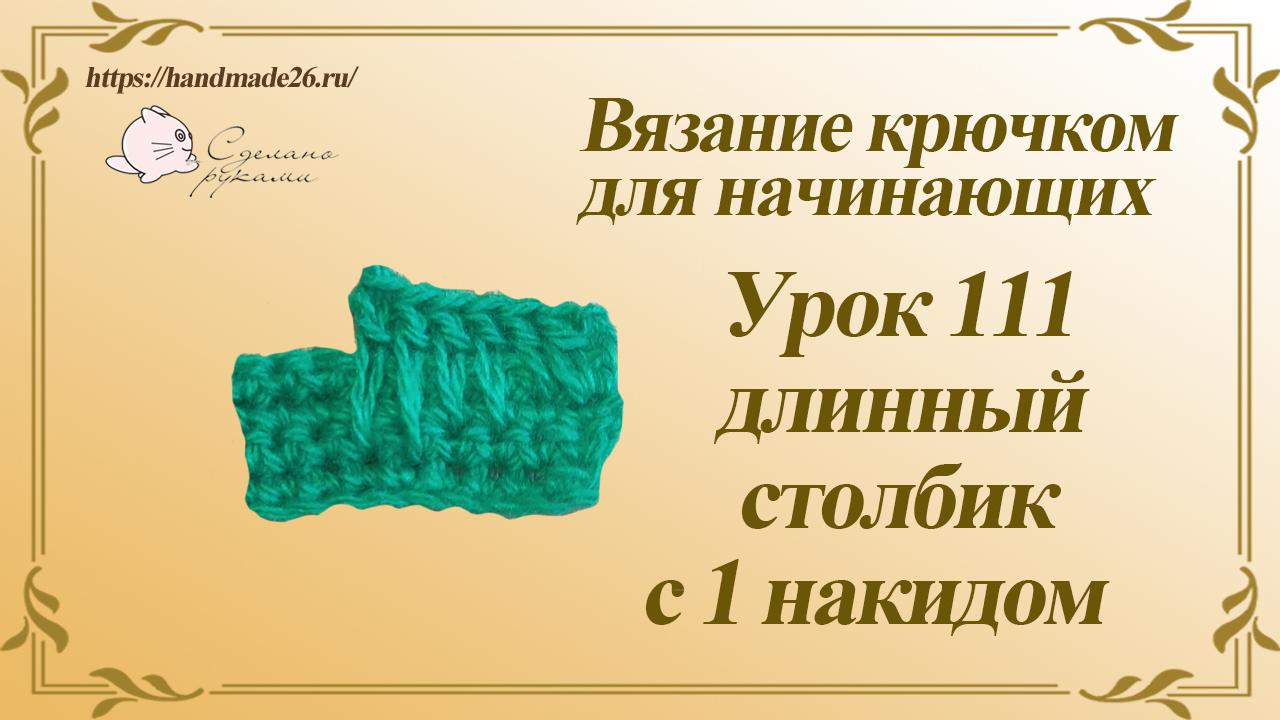 Вязание крючком для начинающих Урок 111 длинный столбик с 1 накидом смотреть онлайн