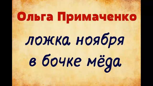 Ольга Примаченко. Ложка ноября в бочке меда.