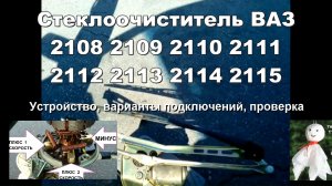 1-12 Стеклоочиститель ВАЗ 2108 2109 2110 2111 2112 2114 2115 дворники