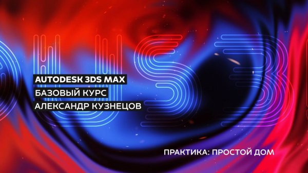 13 Моделирование дома по чертежу из AutoCAD в 3ds Max