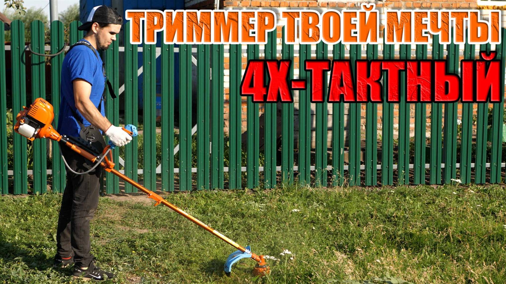 НОВИНКА! ОБЗОР БЕНЗИНОВОГО ТРИММЕРА ФОТОН БТР-6000 4Т. КУПИТЬ ТРИММЕР БЕНЗИНОВЫЙ ЧЕТЫРЕХТАКТНЫЙ смотреть онлайн