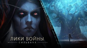 «Лики войны»: Сильвана