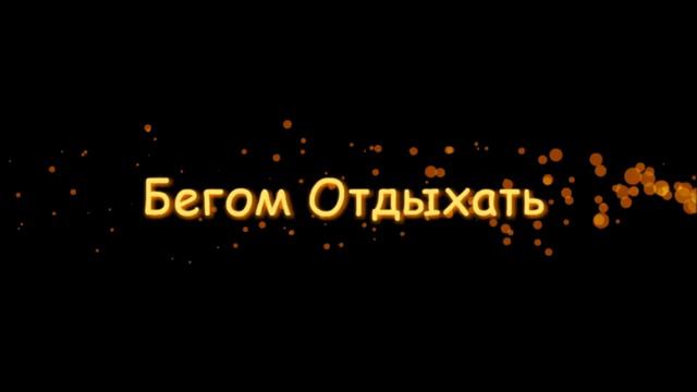 Бегом Отдыхать - Картинг (Банное) смотреть онлайн
