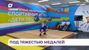 Озвучены итоги соревнований по тяжелой атлетике на играх «Дети Приморья»