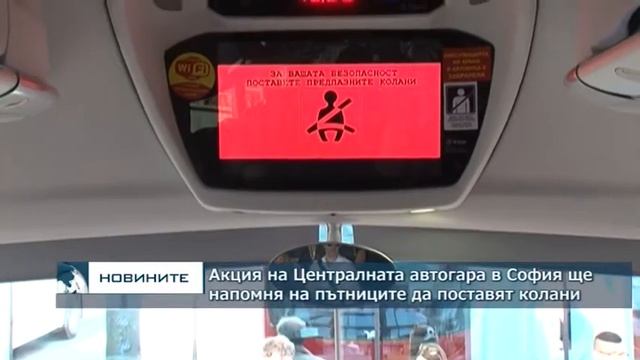 Акция на Централната автогара в София ще напомня на пътниците да поставят колани смотреть онлайн