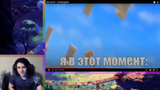 БЕН ЛЕТИТ — ОТКУДА МЕМ?{}РЕакция на пробуди