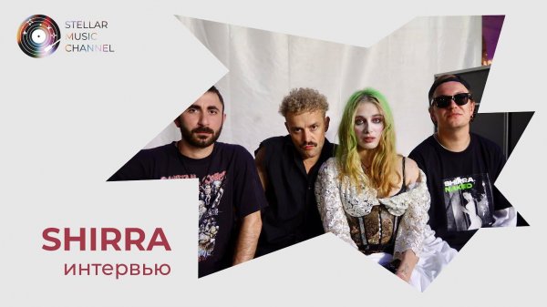 SHIRRA / интервью для Stellar Music Channel