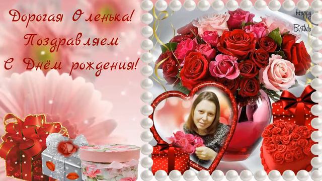 С Днём рождения, Оленька!