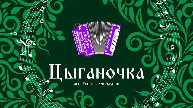 Цыганочка на гармони с выходом смотреть онлайн