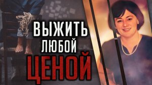 Выжить любой ценой. История Дебры Паглиси.