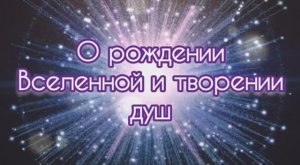 О рождении Вселенной и творении душ