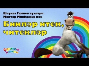 СалаваTIK – Бииләр итек, читекләр / Татарча җырлар / Поём и танцуем вместе 0+