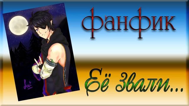 Фанфик "Ее звали" ✔ Часть 17 смотреть онлайн