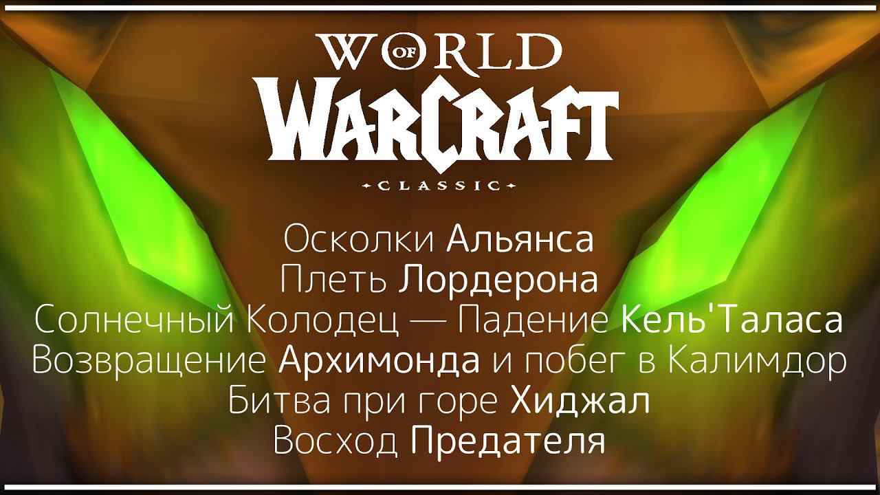 Книги в World of Warcraft Classic. История. Часть 8. смотреть онлайн