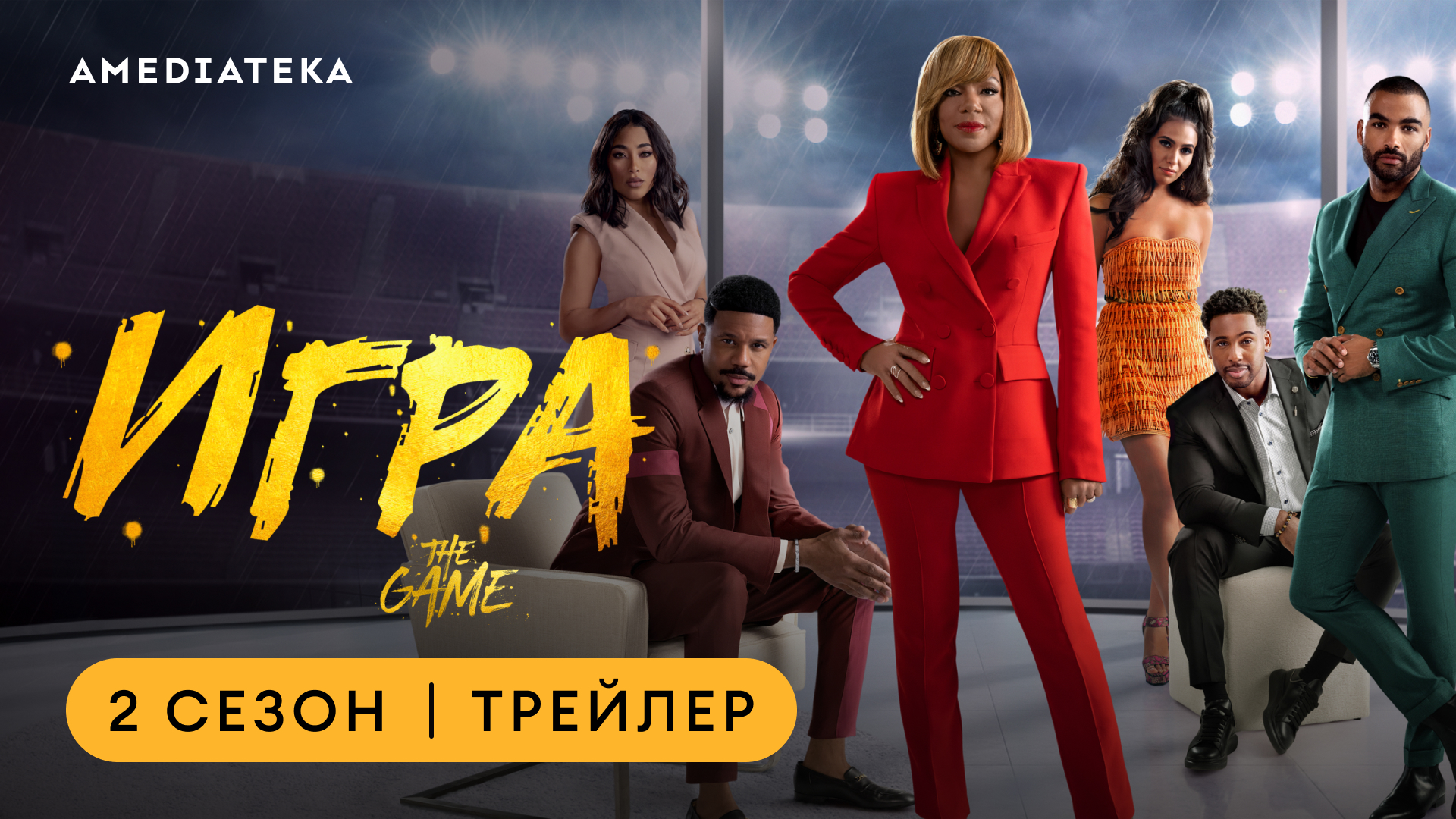 Игра | 2 сезон | Амедиатека смотреть онлайн