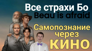 ВСЕ СТРАХИ БО (Beau Is Afraid, 2023) САМОПОЗНАНИЕ ЧЕРЕЗ КИНО. Психологический разбор, анализ, обзор