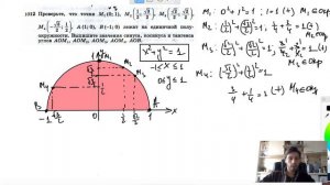 №1012. Проверьте, что точки М1(0; 1), M2(½;√3-2), M3(√2-2; √2-2)
