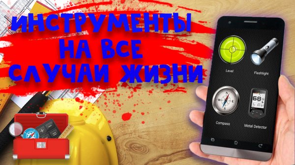 Умные инструменты в твоём смартфоне!