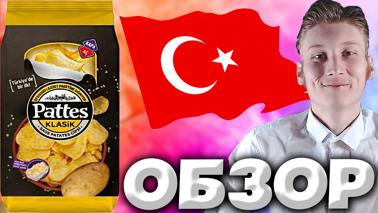 ТУРЕЦКИЕ ЧИПСЫ PATTES KLASIK | КЛАССИЧЕСКИЕ КАРТОФЕЛЬНЫЕ ЧИПСЫ | ОРИГИНАЛЬНЫЙ ВКУС | ВЛАЖНЫЕ | ОБЗОР
