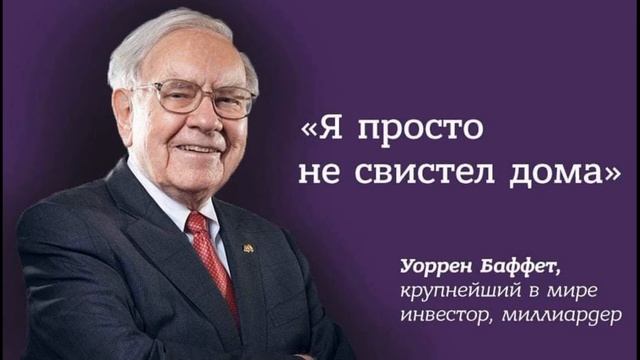 Уоррен Баффет - Как стать инвестором смотреть онлайн