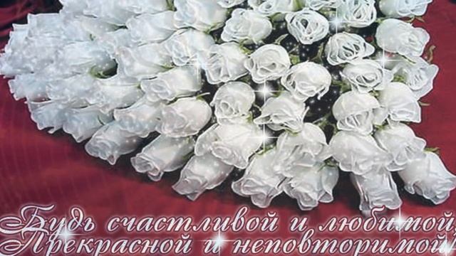 Очень красивые поздравления с Днем Рождения,,, ,женщине,,,,, смотреть онлайн