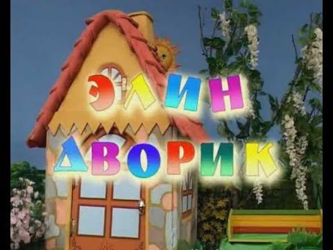 Я буду вслед за Христом идти - Элин дворик смотреть онлайн