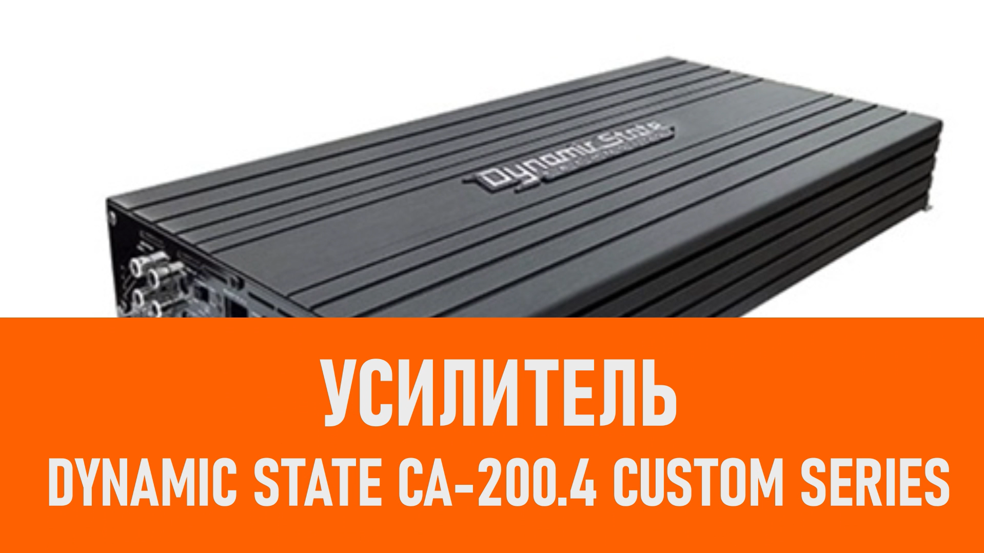 Распаковка усилителя Dynamic State CA-200.4 CUSTOM Series смотреть онлайн