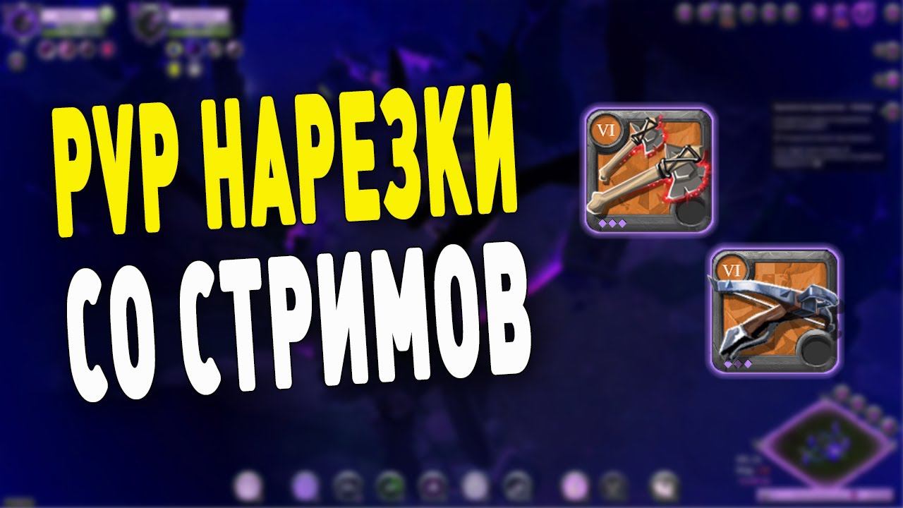 Albion Online : PVP моменты со стримов #1 смотреть онлайн