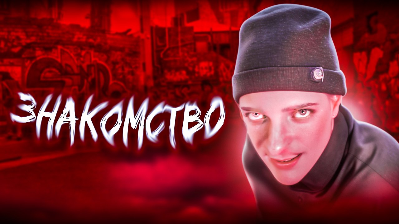 Знакомство смотреть онлайн