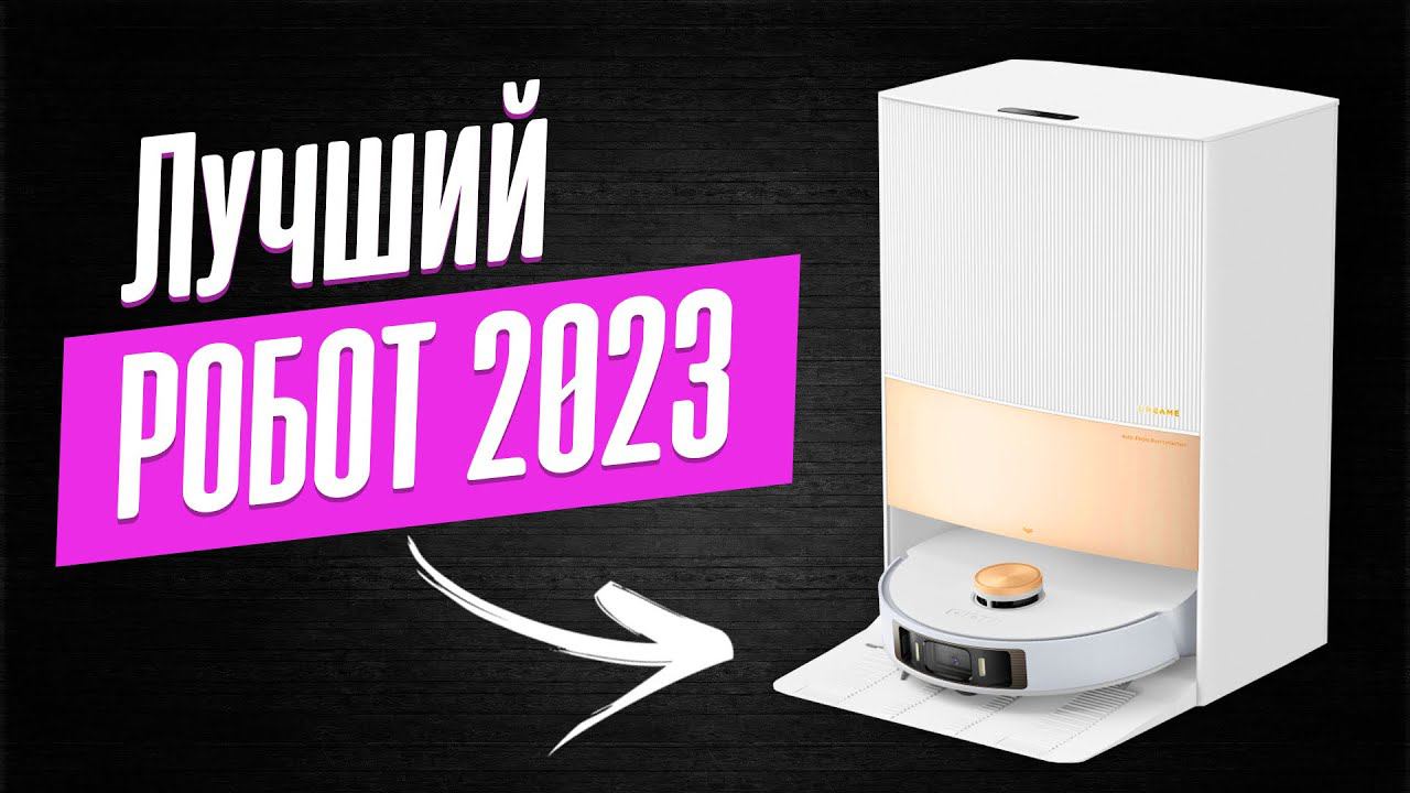 Обзор Dreame L20 Ultra. Лучший в мире! смотреть онлайн