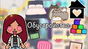 Обустройство дома семьи ?_?_?_??? _ Toca Life World _ тока бока _ toca boca _ Secret Toca