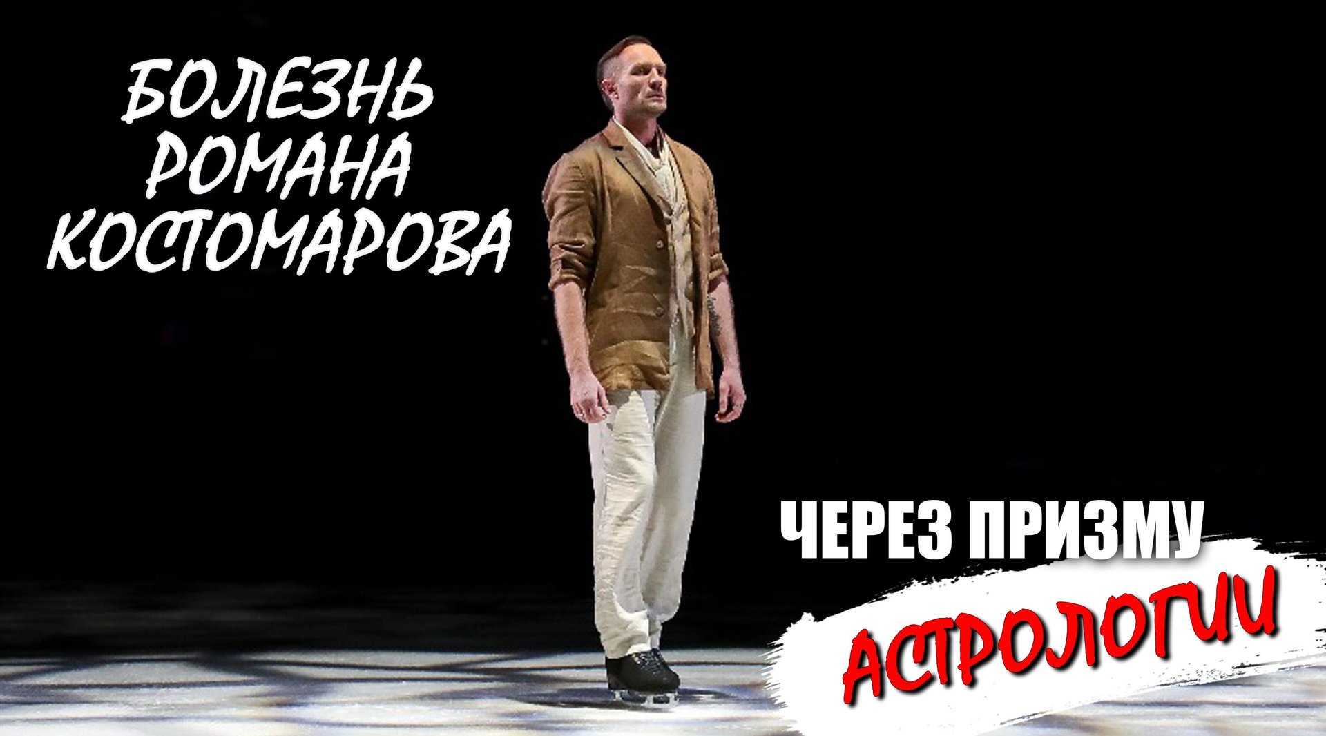 Почему так произошло с Костомаровым? Мнение астролога смотреть онлайн