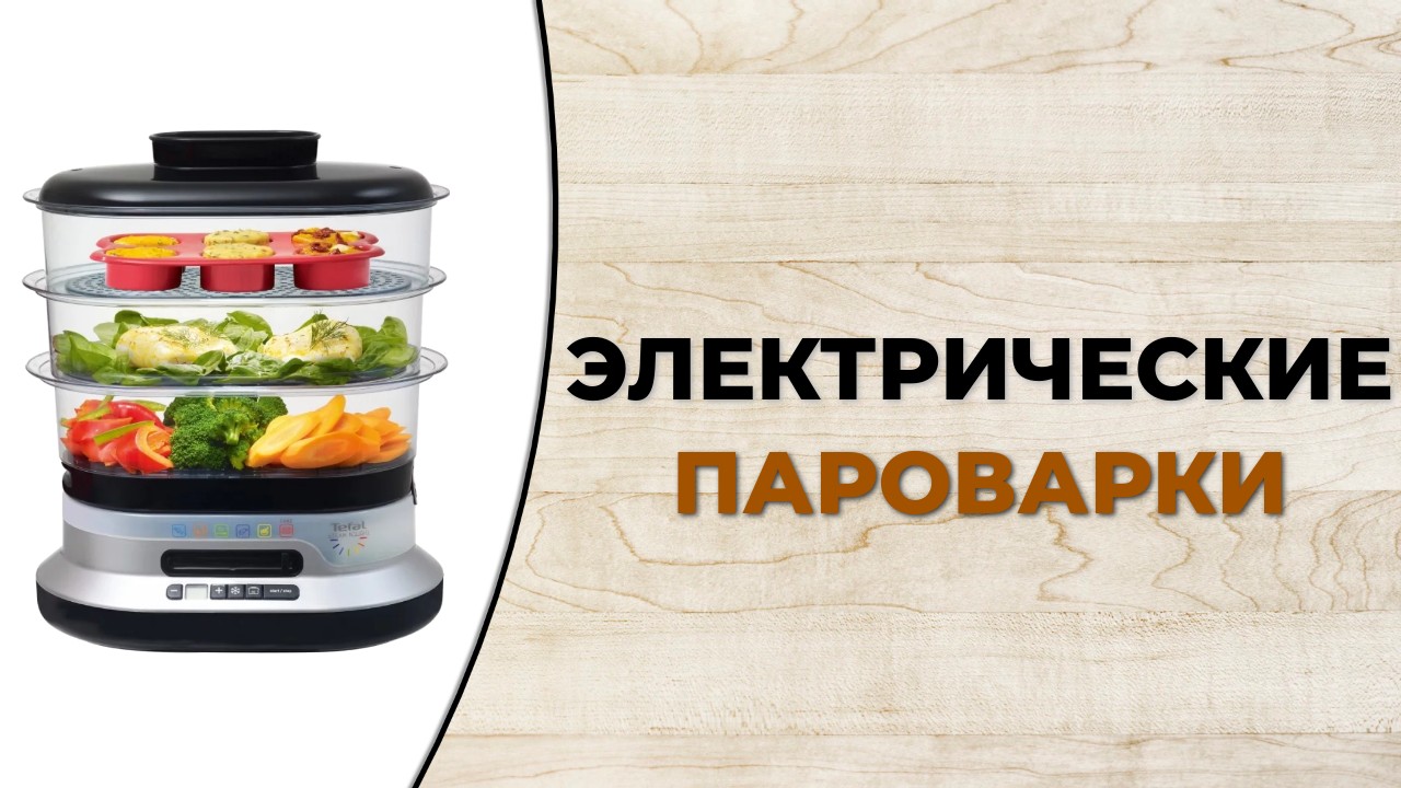 Рейтинг электрических пароварок по качеству и надежности смотреть онлайн