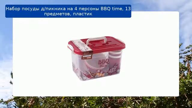 Набор посуды д/пикника на 4 персоны BBQ time, 13 предметов, пластик обзор смотреть онлайн