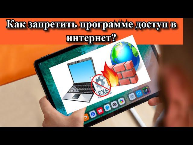 Как запретить программе доступ в интернет? смотреть онлайн