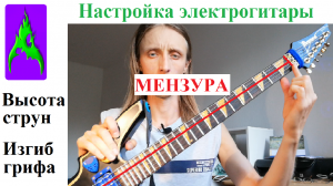 Настройка электрогитары МЕНЗУРА Высота струн Изгиб грифа Анкер