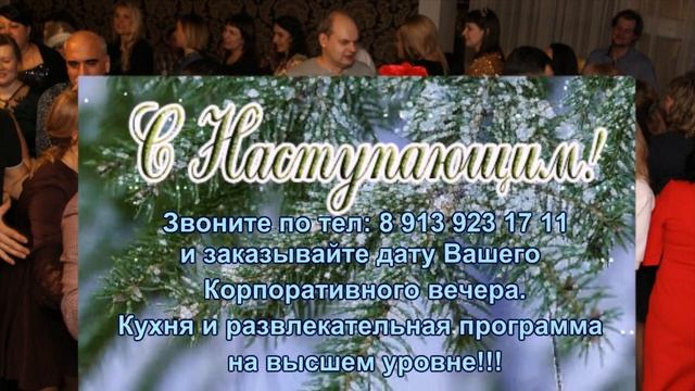 Новогодние корпоративы в Банкет-холле Эдем Новый год 2020г смотреть онлайн