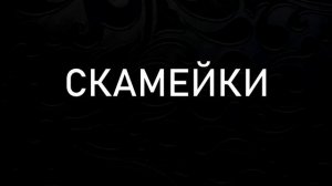Качели и Скамейки