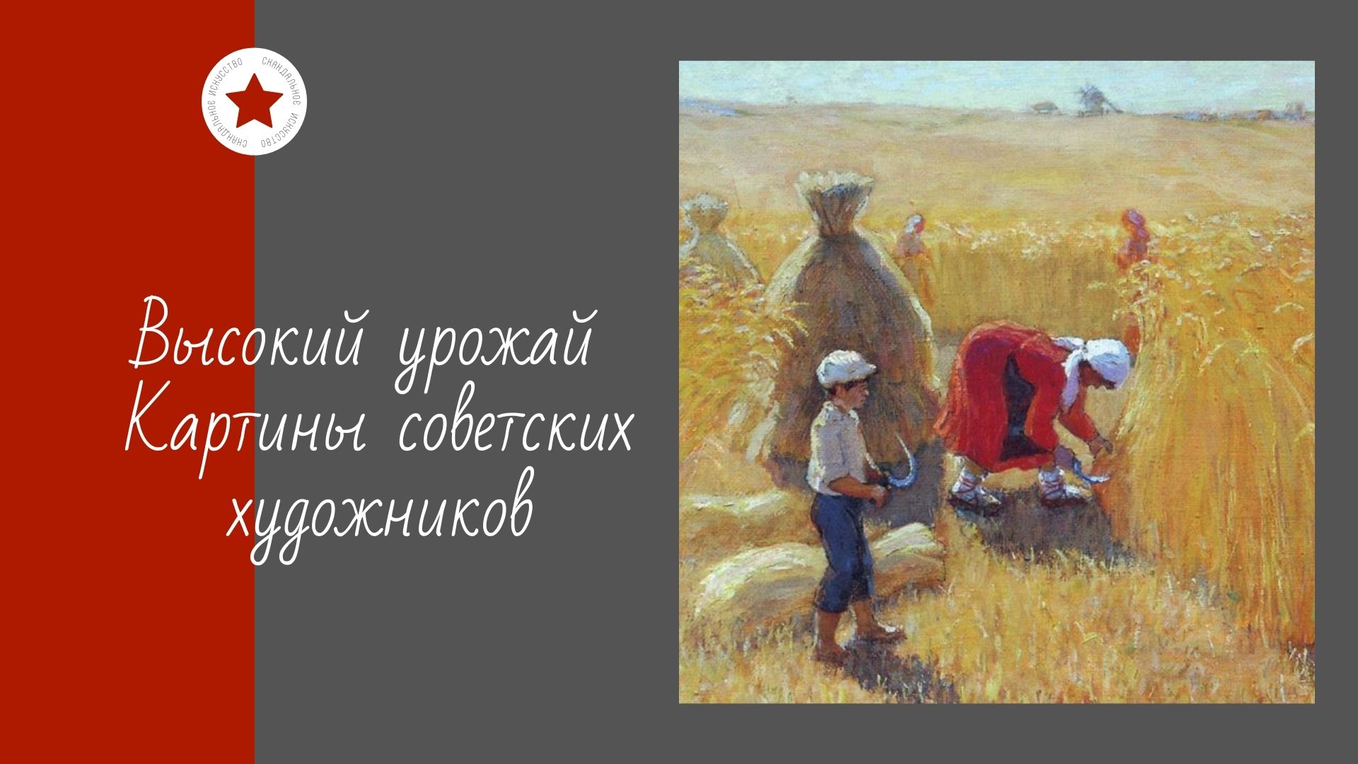 Высокий урожай. Картины советских художников. смотреть онлайн