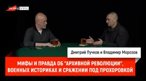 Мифы и правда об «Архивной революции», военных историках и сражении под Прохоровкой