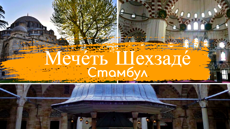 МЕЧЕТЬ ШЕХЗАДЕ МЕХМЕДА СТАМБУЛ ТУРЦИЯ.mp4 смотреть онлайн