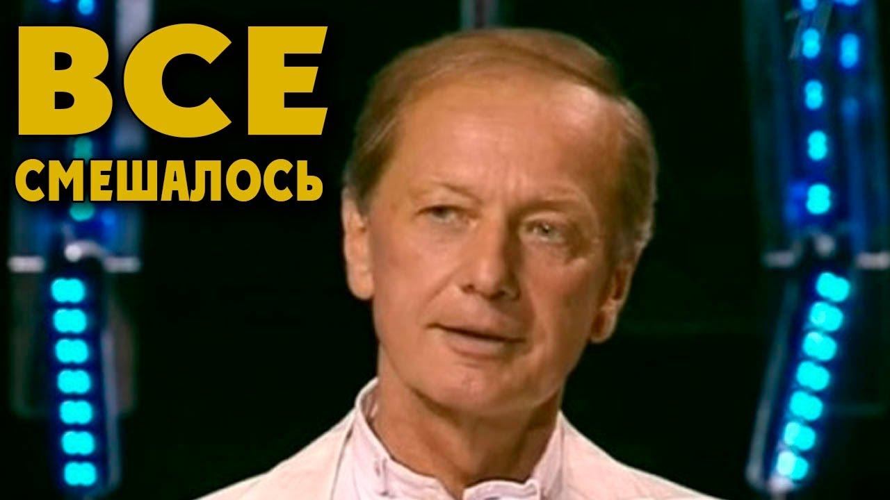 Михаил Задорнов. Все смешалось в нашем мире! смотреть онлайн