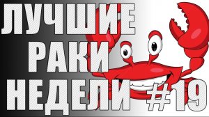 ЛРН выпуск №19. НИБИРИ, ДОБЬЕМ! [Лучшие Раки Недели]