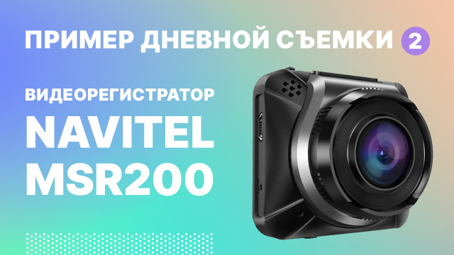NAVITEL MSR200. Дневная съемка-1.mp4 смотреть онлайн