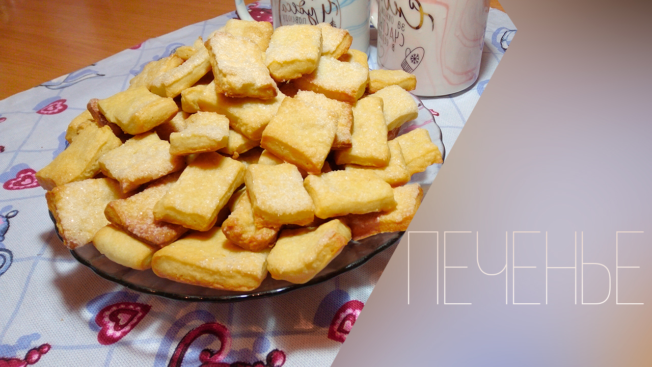 Рецепт печенья в духовке на кефире за 5 минут.